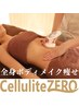【脂肪燃焼◎】セルZERO痩身×リンパマッサージ(上半身or下半身)