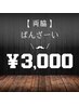 【挙手】両ワキ ¥3,000