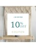 【ご紹介割引特典】10%off　