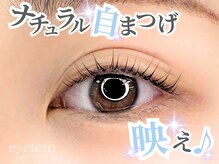 アイテム 枚方市駅前南口店(eyetem)の雰囲気（一重さん奥二重さんに◎なムーンラッシュ等デザインが豊富♪）