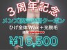 ☆3周年記念☆【メンズ】ヒゲ全体 Wax+光脱毛 《通常¥24,200》