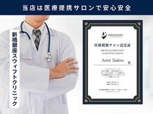 アンテサロン 関内店(Antesalon)/当店は医療提携サロン