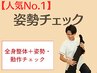 【人気No.1】全身整体＋姿勢チェック付 ¥3,980
