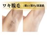 【ワキ脱毛体験】夏準備！女性◎体臭予防/蒸れ/清潔感/カウンセリング込60分