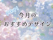 ファメル(Fam-er)/今月のおすすめデザイン♪