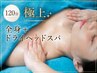 【初回30%OFF】120分 全身オイルリンパ&ドライヘッドスパ付 ¥13,200→¥9,240