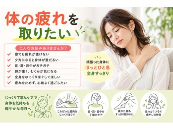 ケアスポット イーズ(care spot e's)の写真/疲れが抜けない身体に。頑張りすぎた筋肉をじっくりほぐし、全身がすっきり。明日も軽やかに動ける身体へ。