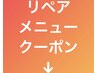 【リペアメニュー】は下記からお選びください。