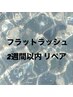 フラットラッシュ　2週間以内リペア★　【最大８０本迄】