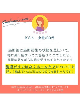 アフリオーラ はなみずき店(affriolant)/口コミ紹介：20代女性