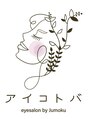 アイコトバ バイ ジュモク(アイコトバ by Jumoku)/アイコトバ