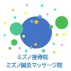 ミズノ接骨院 ミズノ鍼灸マッサージ院のお店ロゴ