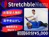 【肩こり、腰痛】まずはお試し不調改善ストレッチ初回６０分￥8320→￥5000