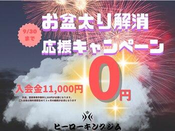 ヒーローキングジム 夏目