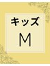 【キッズ】小学生~18歳以下18歳含む 部分Mサイズ