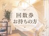 回数券お持ちのお客様またはご来店が2回目以降のお客様