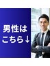 ↓男性はこちら!クーポン以外も多数メニュー有◎全コースドライヘッドスパ付