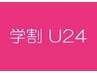 【学割U24】高級セーブルorフラットラッシュ60分付放題！