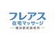 フレアス在宅マッサージ横浜駅前施術所【10/12OPEN(予定)】の写真/【一生モノの健康知識を伝授】プロによる身体の使い方指導×オーダーメイド指圧で慢性的な不調を根本改善！