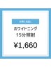 【お得にお試し】ホワイトニング15分照射¥1,660★