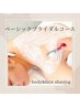 脱毛前やボディーケアにも◎ベーシックブライダルコース¥11000