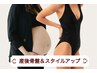 【産後の骨盤矯正】産後の疲れリセット＆産前よりスタイルアップ★9900→5500