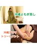 身体スッキリ快適◎温活&リンパ流し☆沖縄よもぎ蒸し45分+沖縄アロマ60分