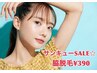 【期間限定390円！！】ワキ脱毛☆ 今すぐ始めよう!!  　