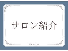 BWサロン(BW salon)/BWsalon紹介