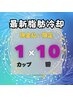 【30%OFF 現金払い限定】最新脂肪冷却痩身　1カップ×10回¥200,000→¥140,000