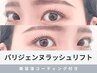 《新規》パリジェンヌラッシュリフト＋美容液コーティング 4400円 