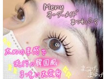 まつげとまゆげ/オーダーメイドまつ毛パーマ