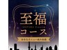 自分へのご褒美に☆【メニュー組合せ自由】至福コース120分￥17,600→¥14,850