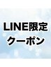 ★LINE限定クーポン★クーポンが届いた方はこちらから