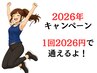★2026年キャンペーン★【残り１名】パーソナルトレーニングが１回2026円★