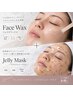 【フェイスWax】＋ハイドロジェリーマスク仕上げ/お肌タイプで選べるマスク