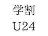 【学割U24/平日限定】パリジェンヌorまつパ(上)+まつげケア◆通常¥7,700