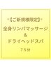 【ご新規様限定】　全身リンパマッサージ・ドライヘッドスパ　75分　7800