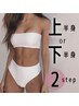《女性限定》【極上2ステップ脱毛】上半身or下半身最新脱毛¥11,980→¥9,500