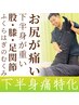 【お尻・下肢】下半身痛改善コース6050円→3850円【60分カウンセリング込】