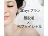 【顔脱毛×光】Wフェイシャルケア２Daysプラン☆通常¥10,300→¥9,000★