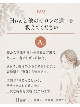 ハウ(How)/Q&A Howと他のサロンの違いは？