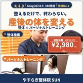 やすらぎ整体院 サン(SUN)