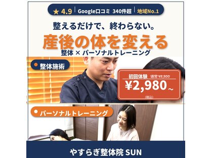 やすらぎ整体院 サン(SUN)の写真