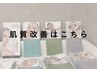 【肌質改善】メニューはこちら↓