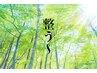 自律神経整えコース30分　3300円