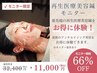 【再生美容鍼が66%OFF】☆再生美容鍼☆モニターコース ¥32,400 ⇒ ¥11,000