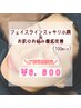 【エステ人気No.1】小顔＆肌質改善フェイシャルトリートメント(120分）¥6600