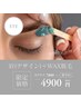 【アイブロウ】眉(デザイン)WAX＋高保湿パック付き¥4900(妊婦さん施術可)