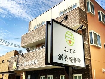 みてら鍼灸整骨院の写真/本格派接骨院による【国家資格者だからできる本格根本改善】諦めていた辛い腰痛/肩こりに徹底アプローチ♪